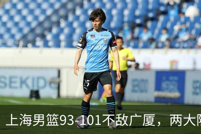 上海男篮93-101不敌广厦，两大隐患明显，球员评分出炉：胡金秋9.6王哲林7.2