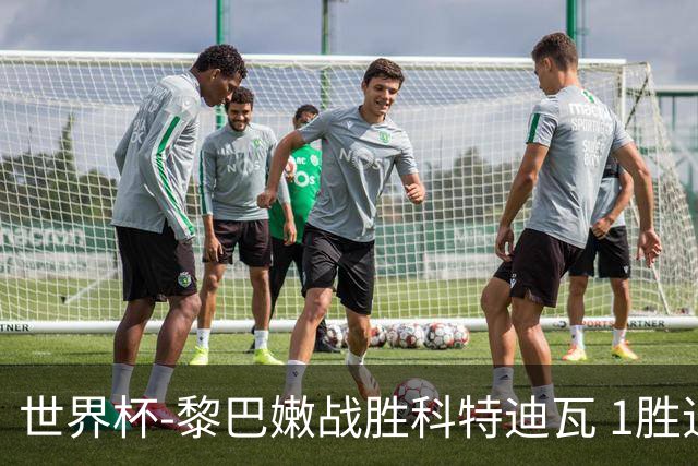 世界杯-黎巴嫩战胜科特迪瓦 1胜追平日本中国