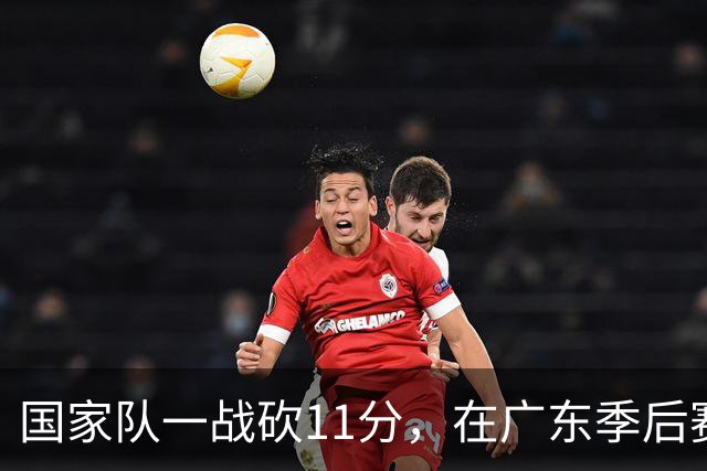 国家队一战砍11分，在广东季后赛5战合计3分，郭士强教杜锋用人