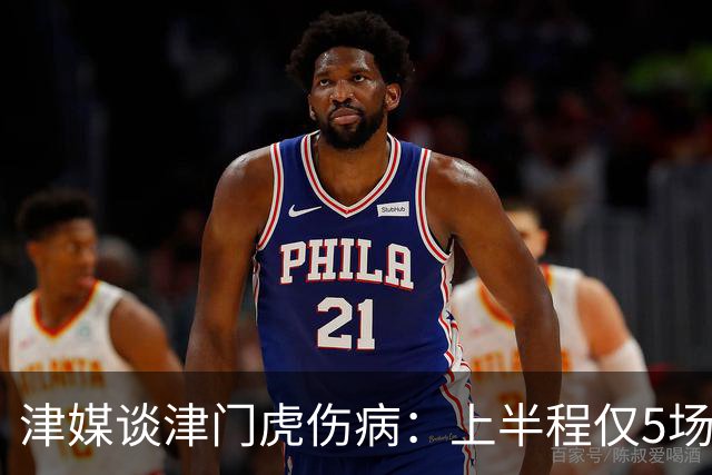 津媒谈津门虎伤病：上半程仅5场首发集齐5外援，严重拖累磨合