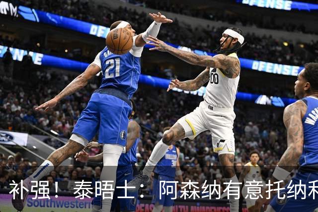 补强！泰晤士：阿森纳有意托纳利、罗杰斯，莱奥也被推荐给枪手