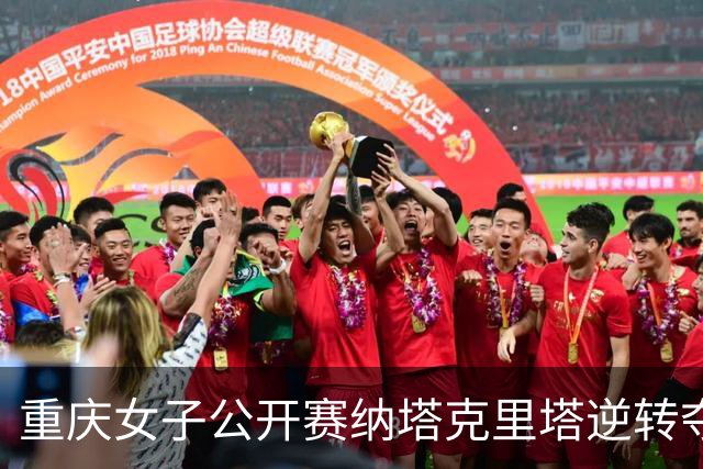 重庆女子公开赛纳塔克里塔逆转夺冠 许赢排名第三