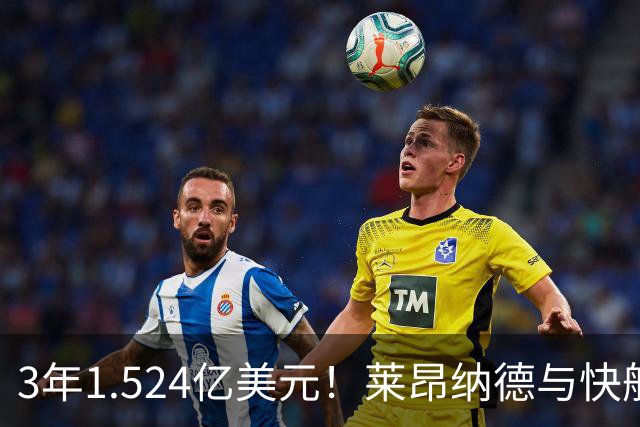3年1.524亿美元！莱昂纳德与快船达成提前续约